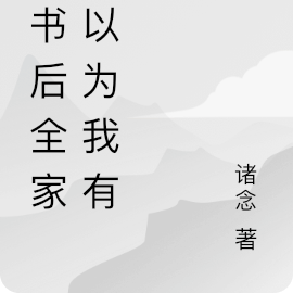 穿书后全家人以为我脑子有病