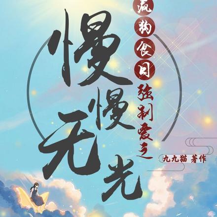 疯狗食日强制爱之慢慢无光