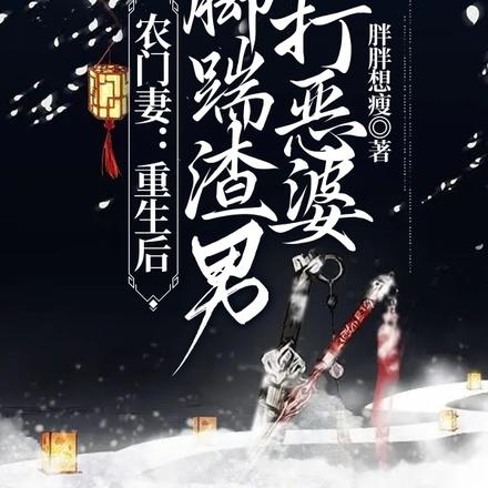 农门妻:重生后脚踹渣男拳打恶婆