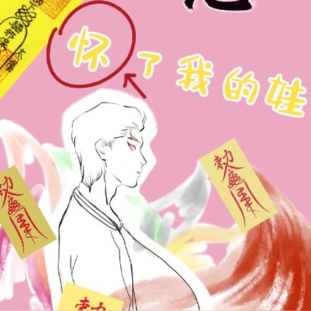 狐狸精他怀了我的娃