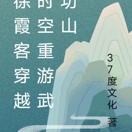 徐霞客穿越时空重游武功山