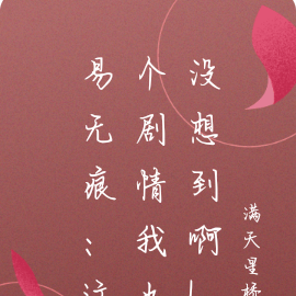 易无痕：这个剧情我也没想到啊！