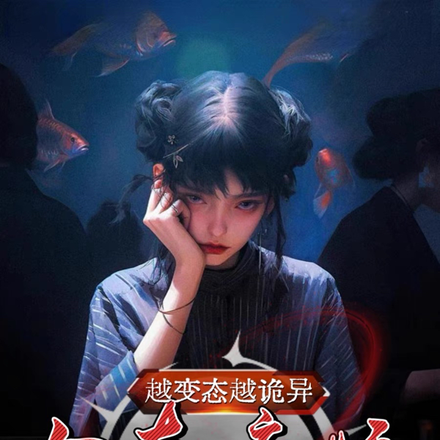 越变态越恐怖,女友是病娇怎么办