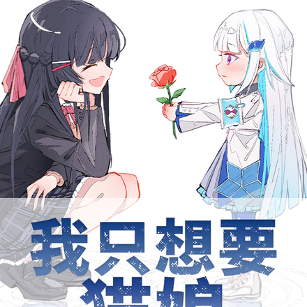 我只想要猫娘