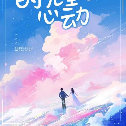 时光里的心动