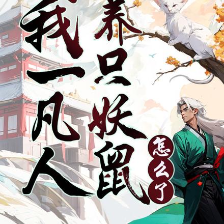 我一凡人，养只妖鼠怎么了