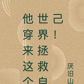 他穿来这个世界拯救自己!
