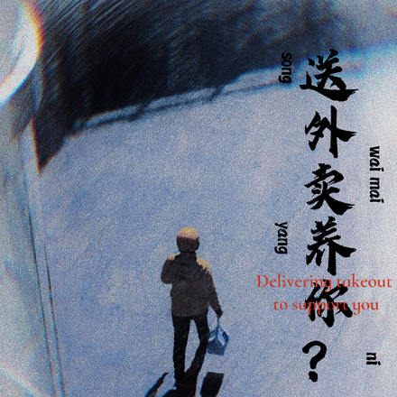 送外卖养你？