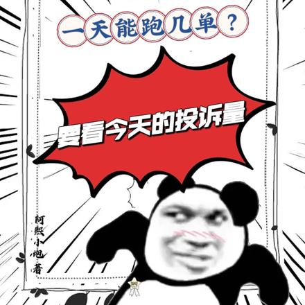 一天能跑几单?要看今天的投诉量