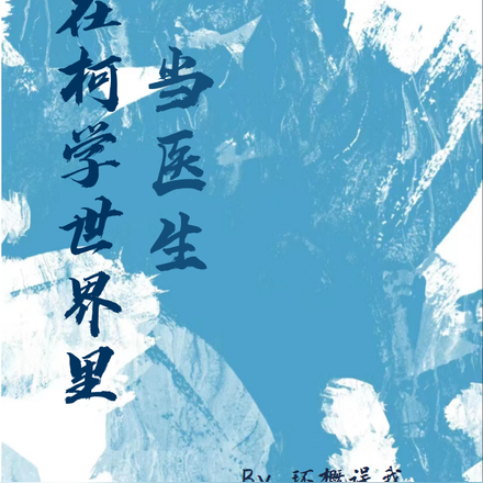 在柯学世界里当医生