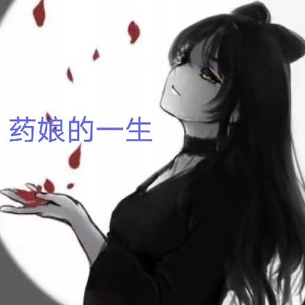 药娘的一生