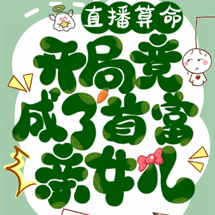直播算命:开局竟成了首富亲女儿