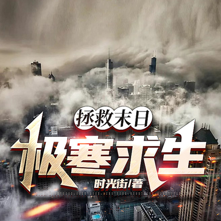 拯救末日：极寒求生