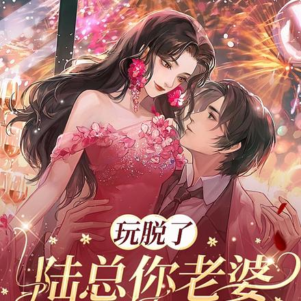 玩脱了，陆总你老婆又跑去相亲了