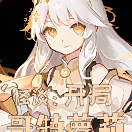怪谈：开局哥特萝莉