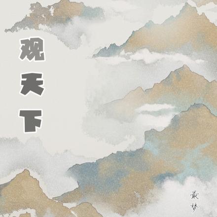 观天下