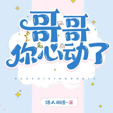 哥哥,你心动了!