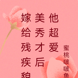 嫁给残疾貌美秀才后，他超宠