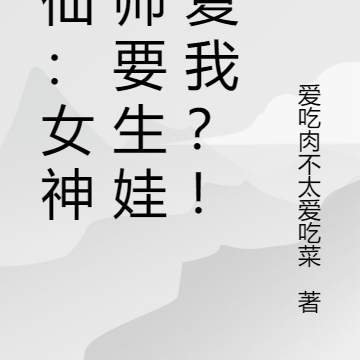 贱仙：女神老师要生娃报复我？！