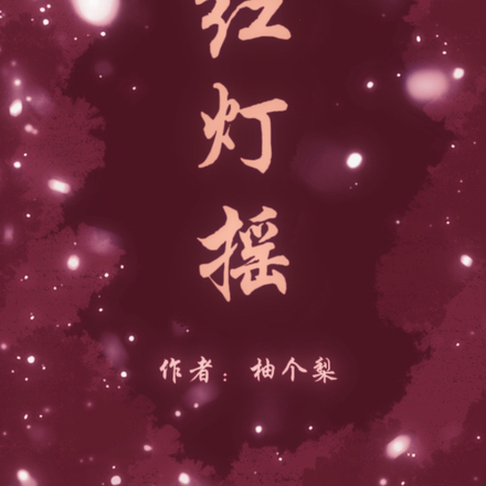 红灯摇