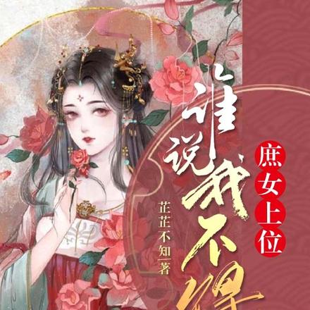 庶女上位:谁说我不得宠