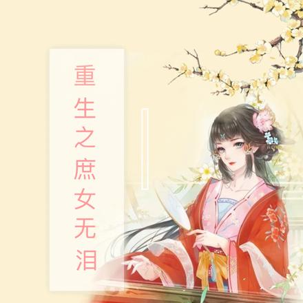 重生之庶女无泪