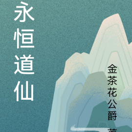 永恒道仙