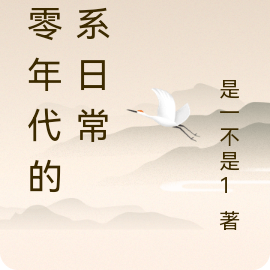 七零年代的佛系日常
