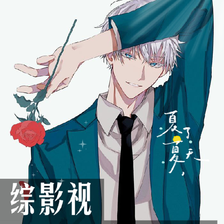 综影视：男主都是恋爱脑