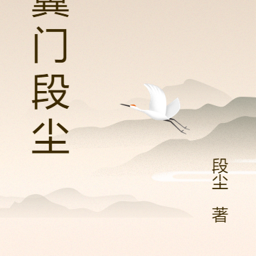 千翼门段尘
