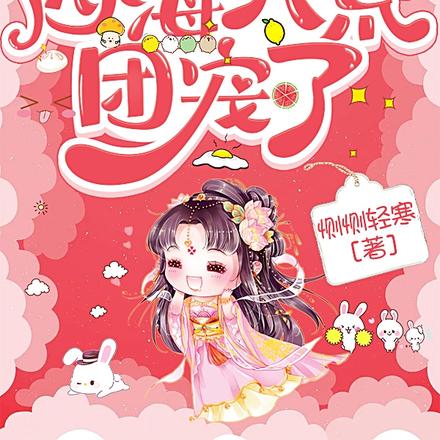 小嘴一瘪,萌宝被四海八荒团宠了