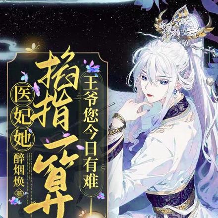 医妃她掐指一算,王爷您今日有难