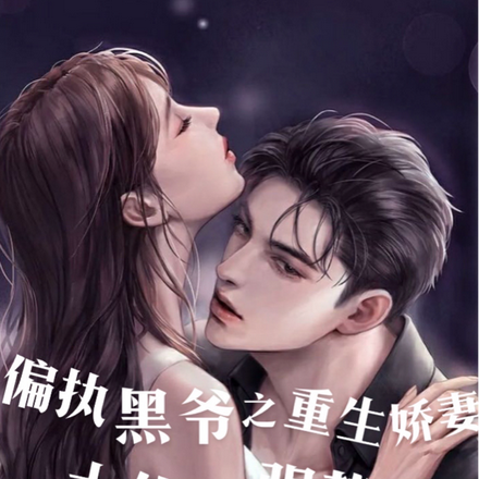 偏执黑爷之重生娇妻大佬很强势