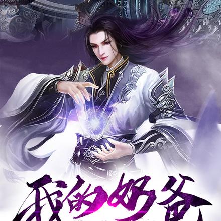 我的奶爸是九尾狐