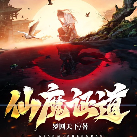 仙魔证道