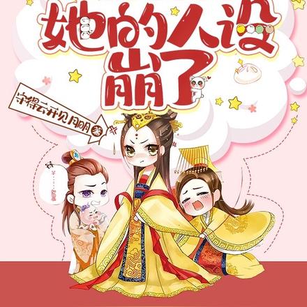 被狗皇帝读心后,她的人设崩了!