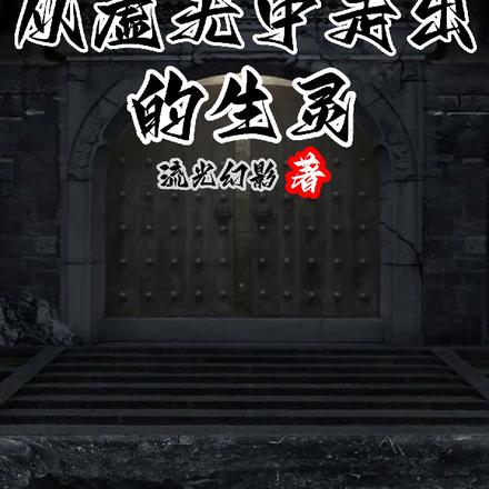 从虚无中走出的生灵