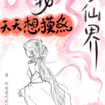 修仙界我天天想摸鱼