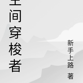 空间穿梭者