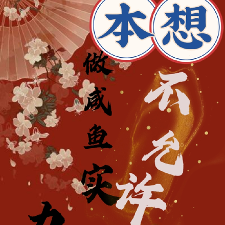 本想做咸鱼实力不允许
