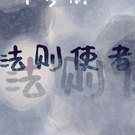 叶罗丽法则使者