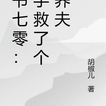 穿书七零:随手救了个童养夫