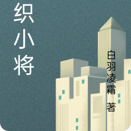 纺织小将