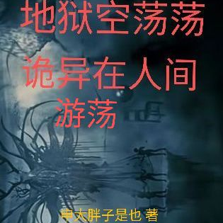 地狱空荡荡,诡异游荡在人间