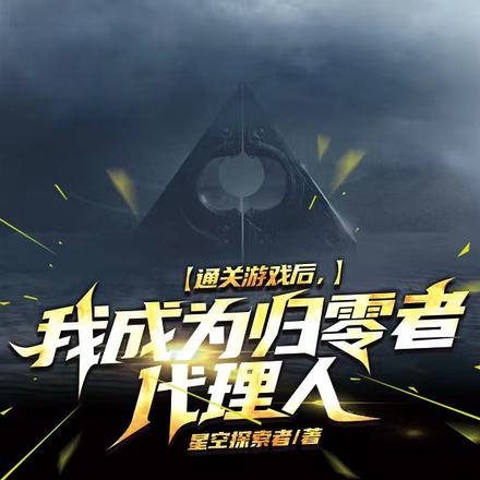 通关游戏后，我成为归零者代理人