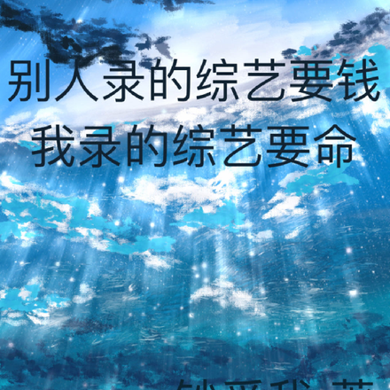 别人录的综艺要钱,我录的综艺要