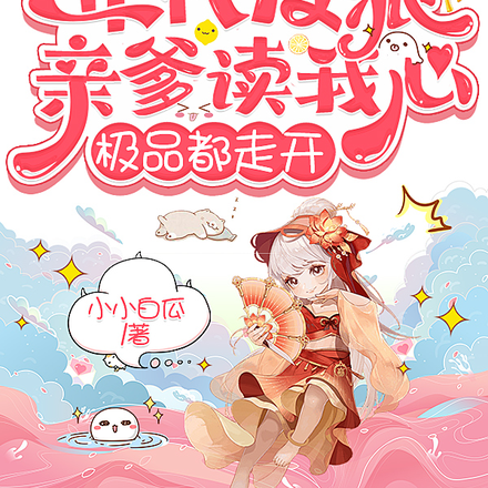 年代反派亲爹读我心，极品都走开