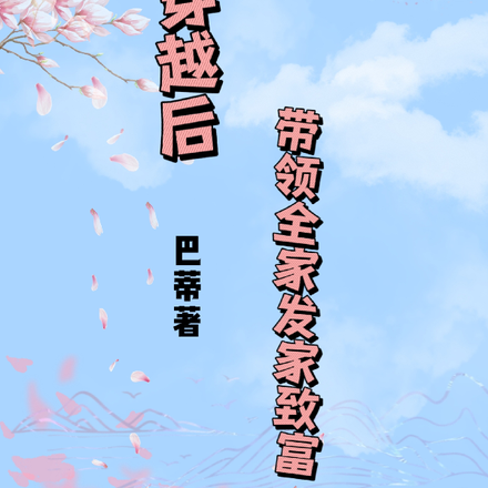 反复穿越后，带领全家发家致富