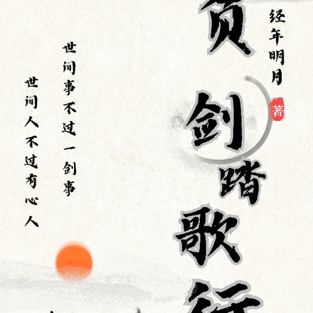 愿剑无伤