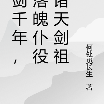 洗剑千年，从落魄仆役到诸天剑祖